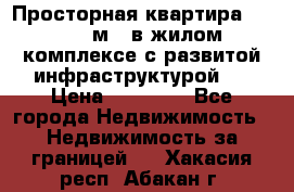 Просторная квартира 2 1, 115м2, в жилом комплексе с развитой инфраструктурой.  › Цена ­ 44 000 - Все города Недвижимость » Недвижимость за границей   . Хакасия респ.,Абакан г.